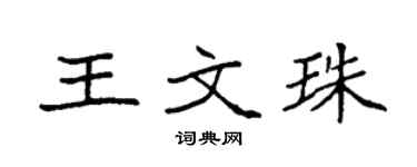袁强王文珠楷书个性签名怎么写