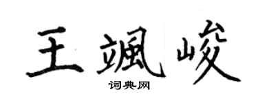 何伯昌王飒峻楷书个性签名怎么写