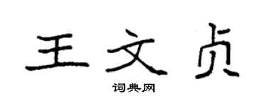 袁强王文贞楷书个性签名怎么写