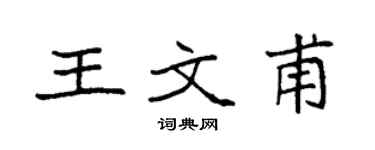 袁强王文甫楷书个性签名怎么写