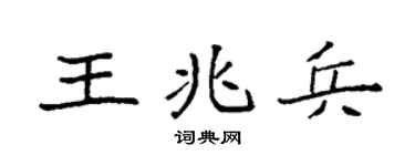 袁强王兆兵楷书个性签名怎么写