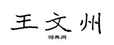 袁强王文州楷书个性签名怎么写