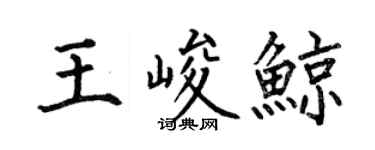 何伯昌王峻鲸楷书个性签名怎么写