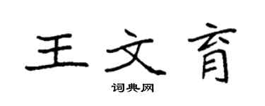 袁强王文育楷书个性签名怎么写