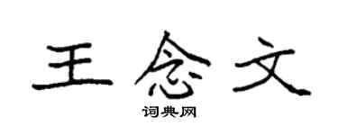 袁强王念文楷书个性签名怎么写