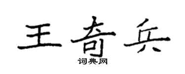 袁强王奇兵楷书个性签名怎么写