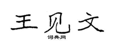 袁强王见文楷书个性签名怎么写