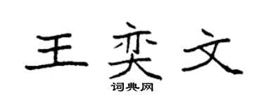 袁强王奕文楷书个性签名怎么写
