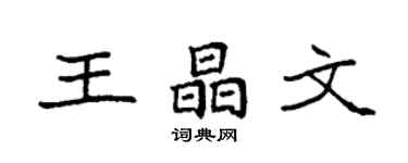 袁强王晶文楷书个性签名怎么写