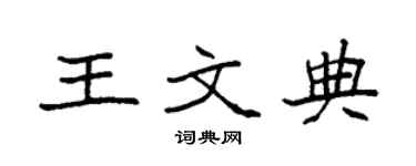 袁强王文典楷书个性签名怎么写