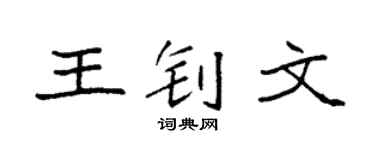 袁强王钊文楷书个性签名怎么写