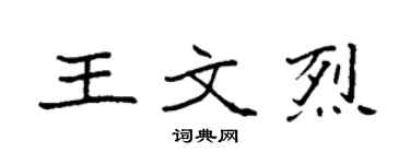 袁强王文烈楷书个性签名怎么写