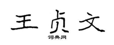 袁强王贞文楷书个性签名怎么写