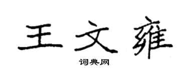 袁强王文雍楷书个性签名怎么写