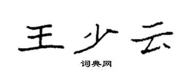 袁强王少云楷书个性签名怎么写