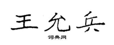袁强王允兵楷书个性签名怎么写