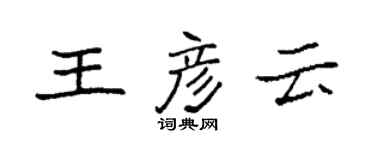 袁强王彦云楷书个性签名怎么写