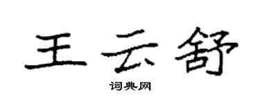 袁强王云舒楷书个性签名怎么写