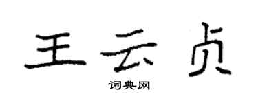 袁强王云贞楷书个性签名怎么写