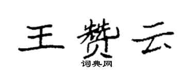 袁强王赞云楷书个性签名怎么写