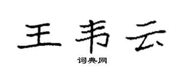袁强王韦云楷书个性签名怎么写