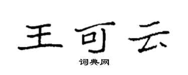 袁强王可云楷书个性签名怎么写