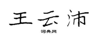 袁强王云沛楷书个性签名怎么写