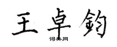 何伯昌王卓钧楷书个性签名怎么写