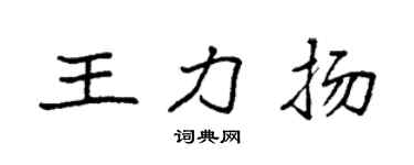 袁强王力扬楷书个性签名怎么写