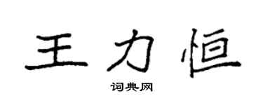 袁强王力恒楷书个性签名怎么写