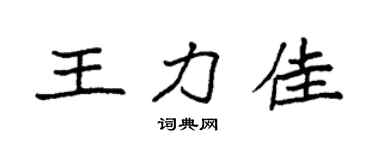 袁强王力佳楷书个性签名怎么写