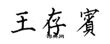 何伯昌王存宾楷书个性签名怎么写