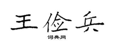袁强王俭兵楷书个性签名怎么写
