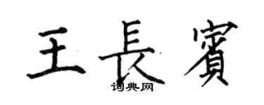何伯昌王长宾楷书个性签名怎么写