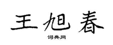 袁强王旭春楷书个性签名怎么写