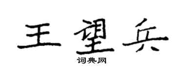 袁强王望兵楷书个性签名怎么写