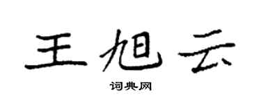 袁强王旭云楷书个性签名怎么写