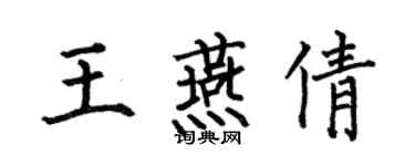 何伯昌王燕倩楷书个性签名怎么写
