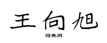 袁强王向旭楷书个性签名怎么写