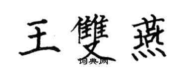 何伯昌王双燕楷书个性签名怎么写