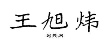 袁强王旭炜楷书个性签名怎么写