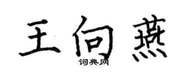 何伯昌王向燕楷书个性签名怎么写