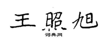 袁强王照旭楷书个性签名怎么写