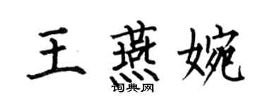 何伯昌王燕婉楷书个性签名怎么写