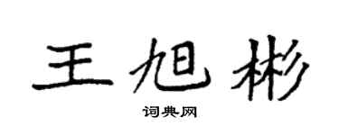 袁强王旭彬楷书个性签名怎么写