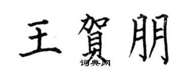 何伯昌王贺朋楷书个性签名怎么写