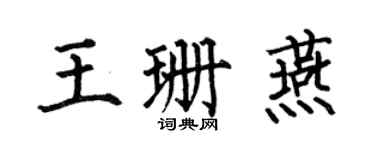 何伯昌王珊燕楷书个性签名怎么写