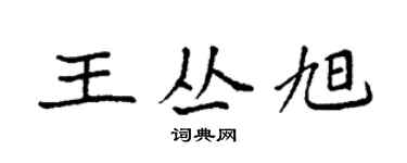 袁强王丛旭楷书个性签名怎么写
