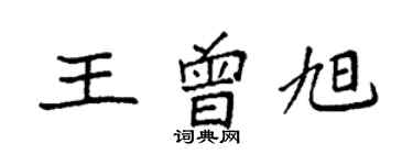 袁强王曾旭楷书个性签名怎么写