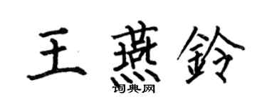 何伯昌王燕铃楷书个性签名怎么写